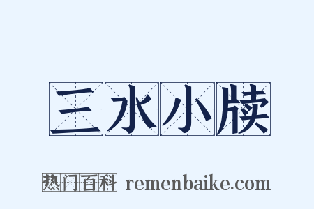 三水小牍是什么意思的图片